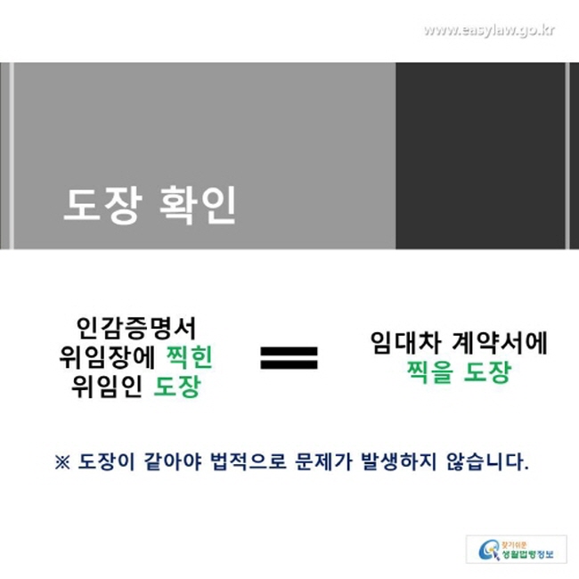 인감증명서 위임장에 찍힌 위임인의 도장과 임대차 계약서에 찍을 도장이 일치하는지 확인해야합니다. 도장이 같아야 법적으로 문제가 발생하지 않습니다.